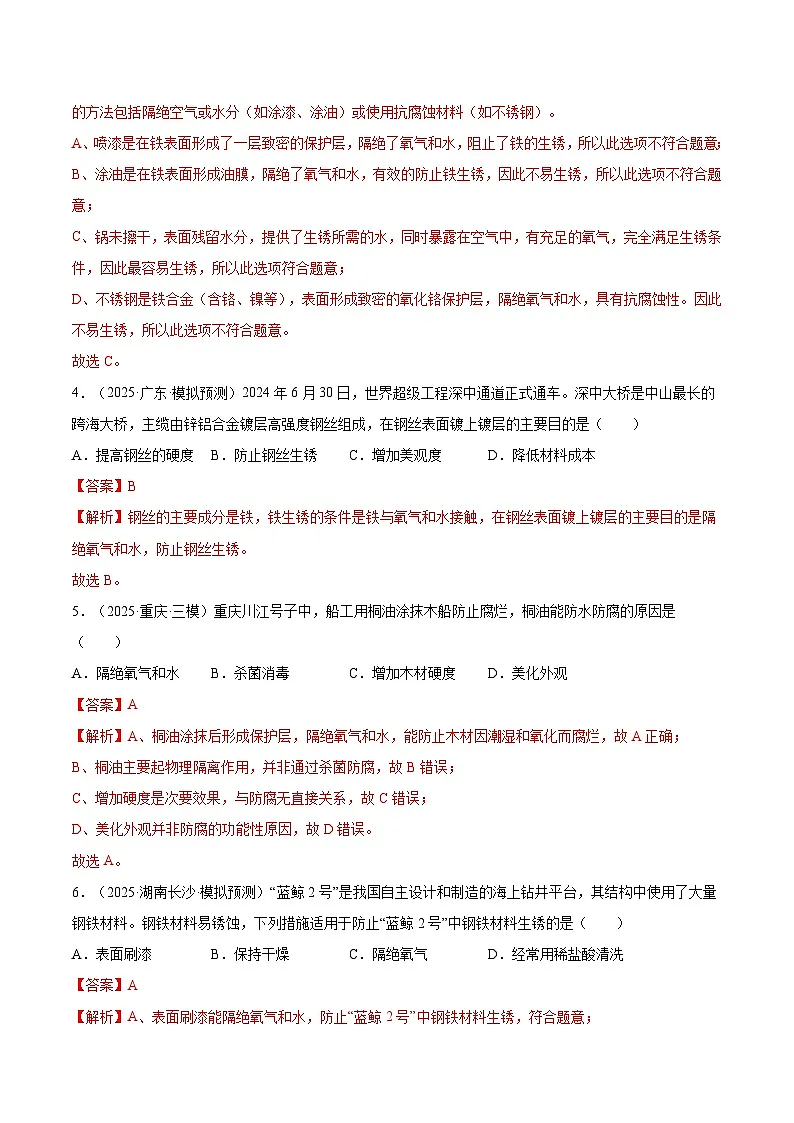课题3 金属资源的利用和保护 第2课时 金属资源保护（分层作业）化学新教材人教版九年级下册（解析版）第2页