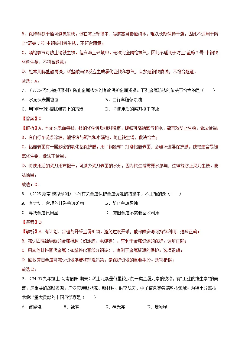 课题3 金属资源的利用和保护 第2课时 金属资源保护（分层作业）化学新教材人教版九年级下册（解析版）第3页