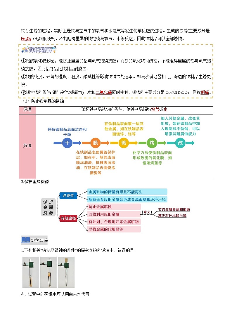 8.3 金属资源的利用和保护 第2课时（同步讲义）（解析版）第2页