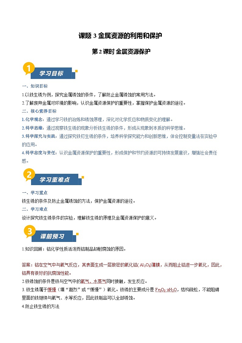 课题3 金属资源的利用和保护 第2课时 金属资源保护（导学案）化学新教材人教版九年级下册（解析版）第1页