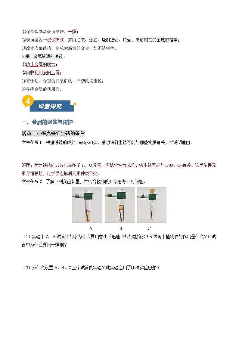 课题3 金属资源的利用和保护 第2课时 金属资源保护（导学案）化学新教材人教版九年级下册（解析版）第2页