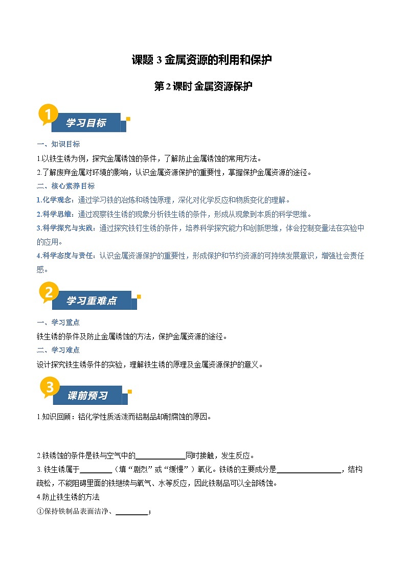课题3 金属资源的利用和保护 第2课时 金属资源保护（导学案）化学新教材人教版九年级下册（原卷版）第1页