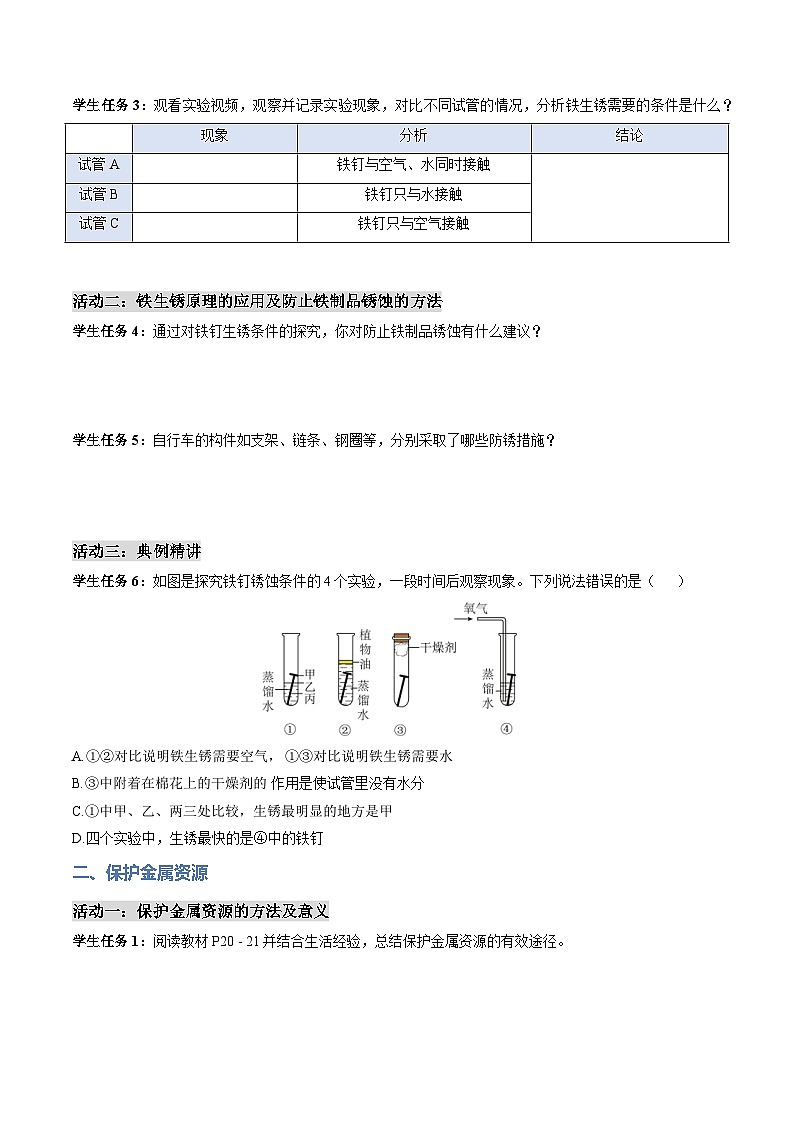 课题3 金属资源的利用和保护 第2课时 金属资源保护（导学案）化学新教材人教版九年级下册（原卷版）第3页