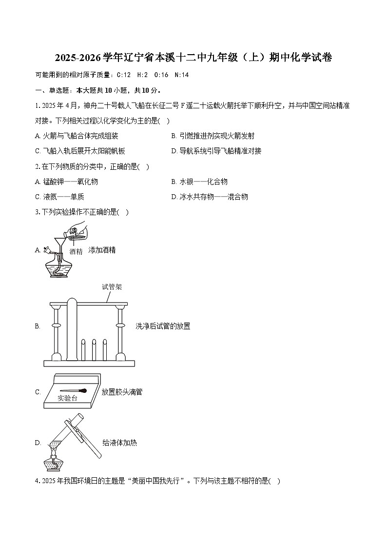 2025-2026学年辽宁省本溪十二中九年级（上）期中化学试卷（有答案和解析）第1页