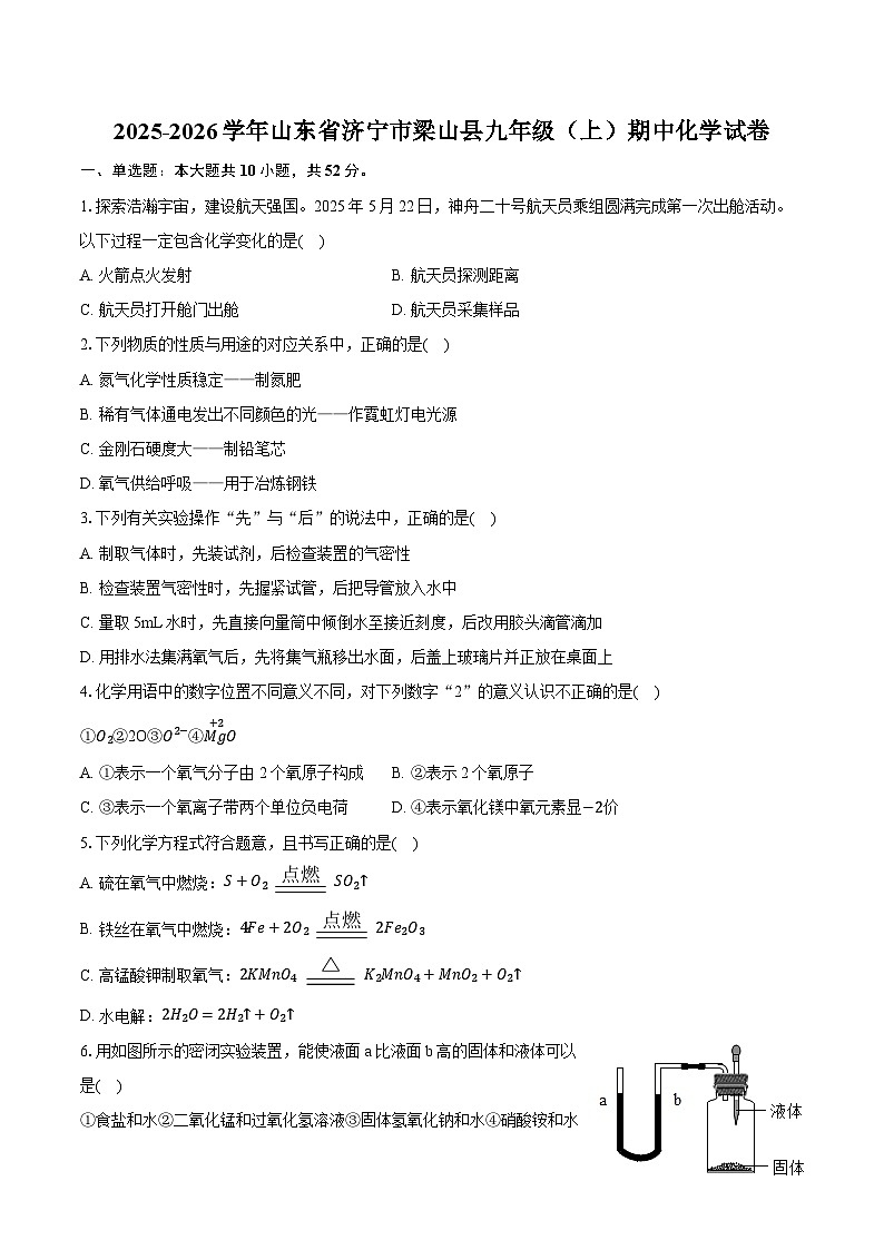 2025-2026学年山东省济宁市梁山县九年级（上）期中化学试卷（有答案和解析）第1页