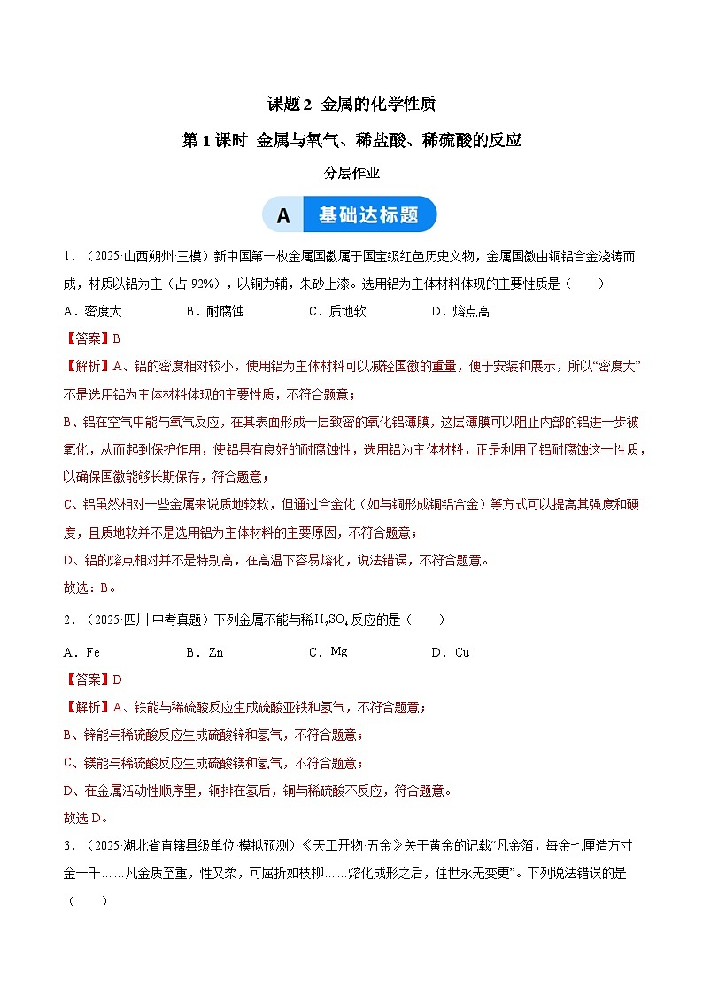 课题2 金属的化学性质 第1课时 金属与氧气、稀盐酸、稀硫酸的反应 （分层作业）化学新教材人教版九年级下册（解析版）第1页
