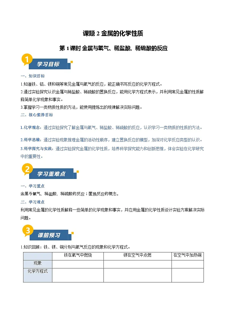 课题2 金属的化学性质 第1课时 金属与氧气、稀盐酸、稀硫酸的反应（导学案）化学新教材人教版九年级下册（原卷版）第1页