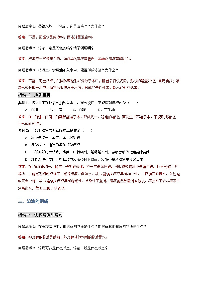 9.1 溶液及其应用 第1课时（导学案）（解析版）第3页