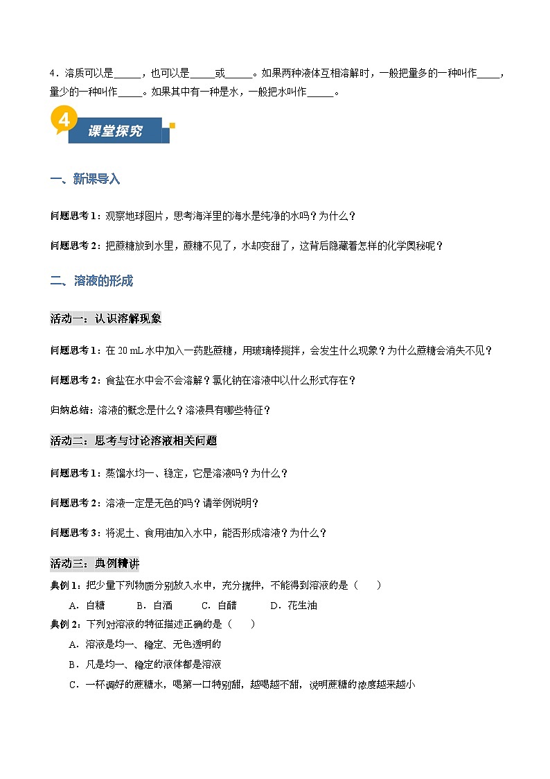 9.1 溶液及其应用 第1课时（导学案）（原卷版）第2页