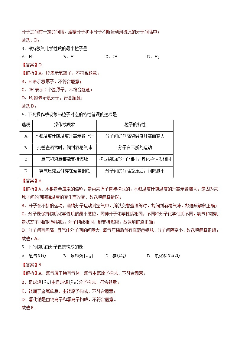 专题11 构成物质的微粒 元素（练习）（解析版）第2页