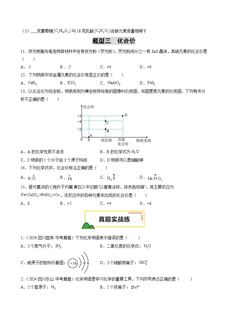 专题12 化学式与化学用语（练习）（原卷版）第3页