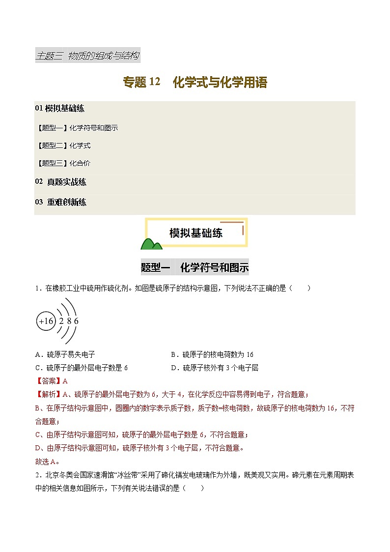 专题12 化学式与化学用语（练习）（解析版）第1页
