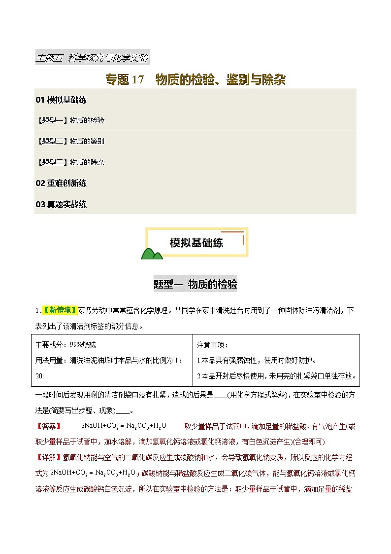 专题17 物质的检验、鉴别和除杂（练习）（解析版）第1页