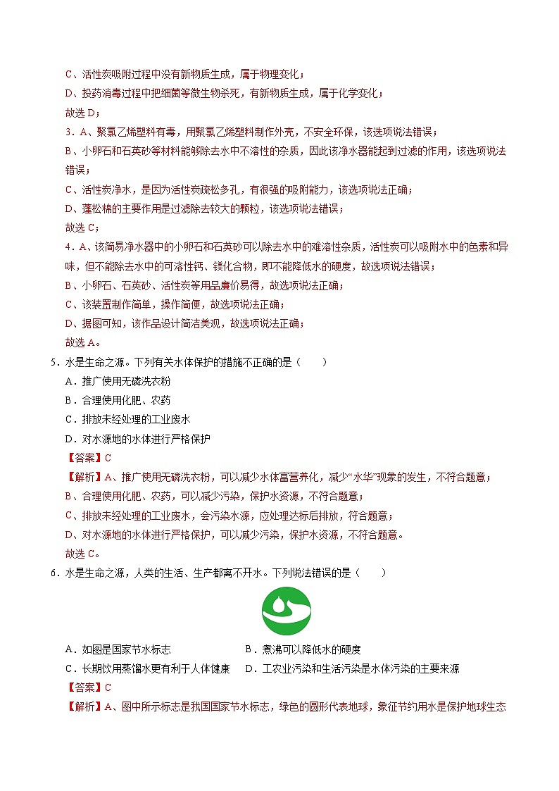 主题二 物质的性质与应用  水和溶液（测试）（解析版）第2页