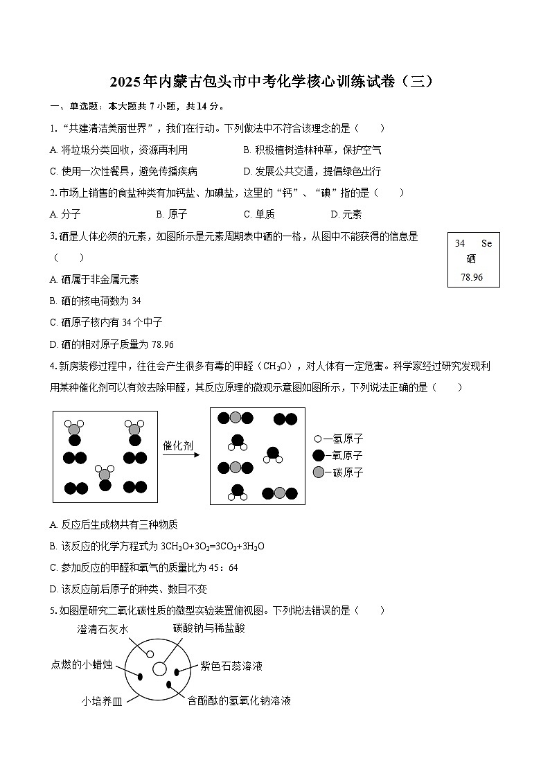 2025年内蒙古包头市中考化学核心训练试卷（三）-自定义类型第1页