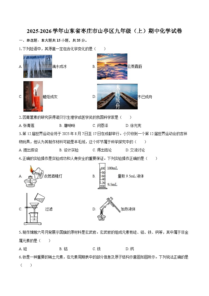 2025-2026学年山东省枣庄市山亭区九年级（上）期中化学试卷-自定义类型第1页