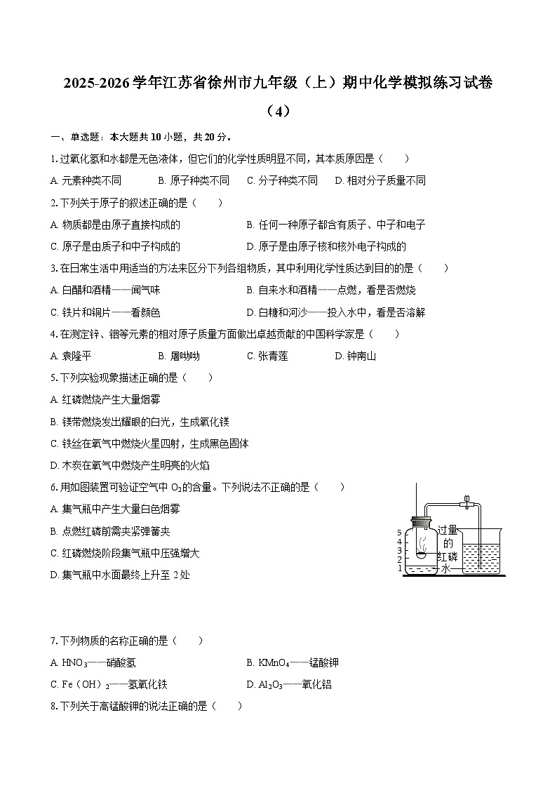 2025-2026学年江苏省徐州市九年级（上）期中化学模拟练习试卷（4）-自定义类型第1页