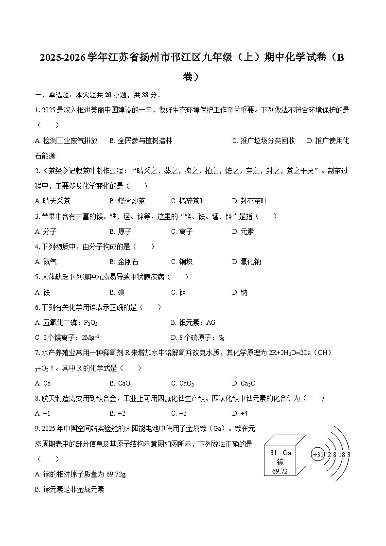 2025-2026学年江苏省扬州市邗江区九年级（上）期中化学试卷（B卷）-自定义类型第1页