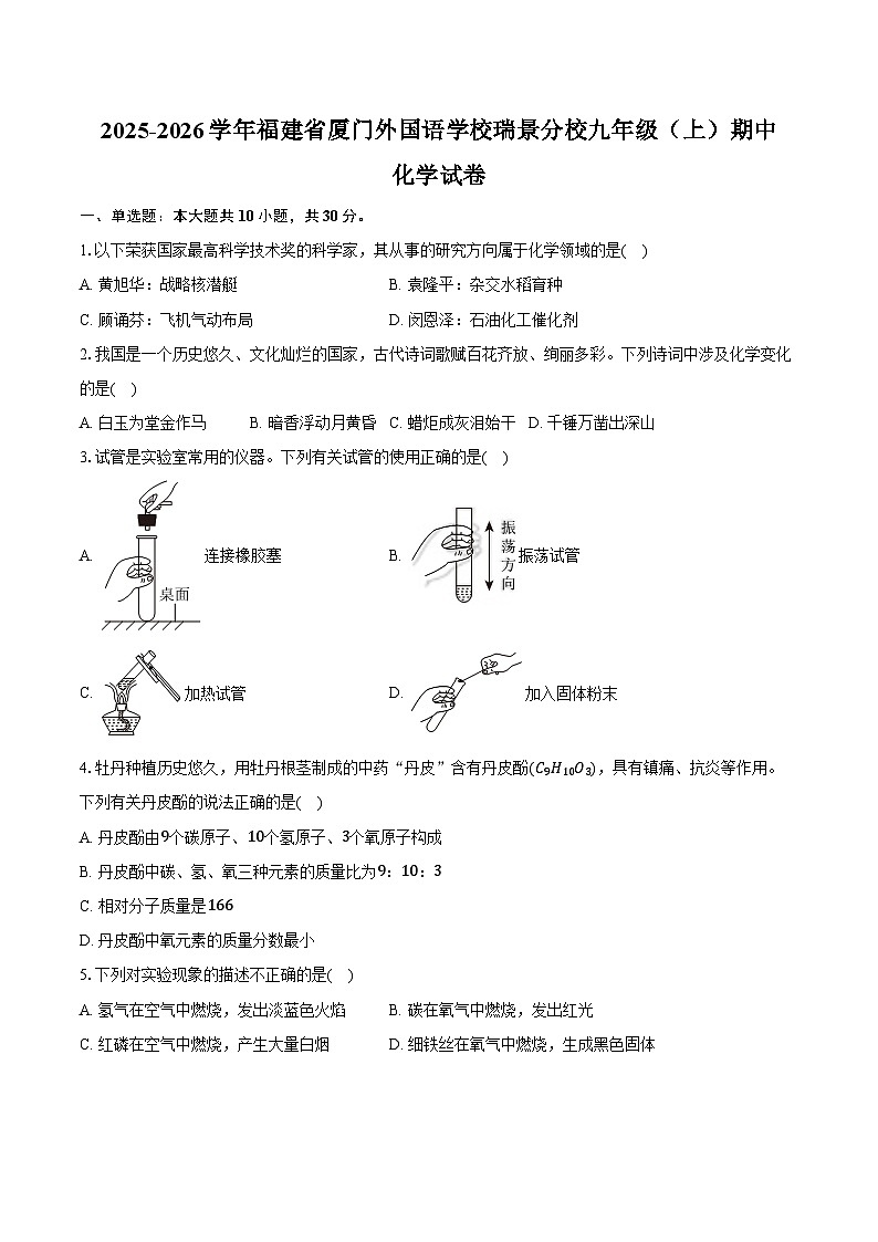 2025-2026学年福建省厦门外国语学校瑞景分校九年级（上）期中化学试卷（含答案）第1页