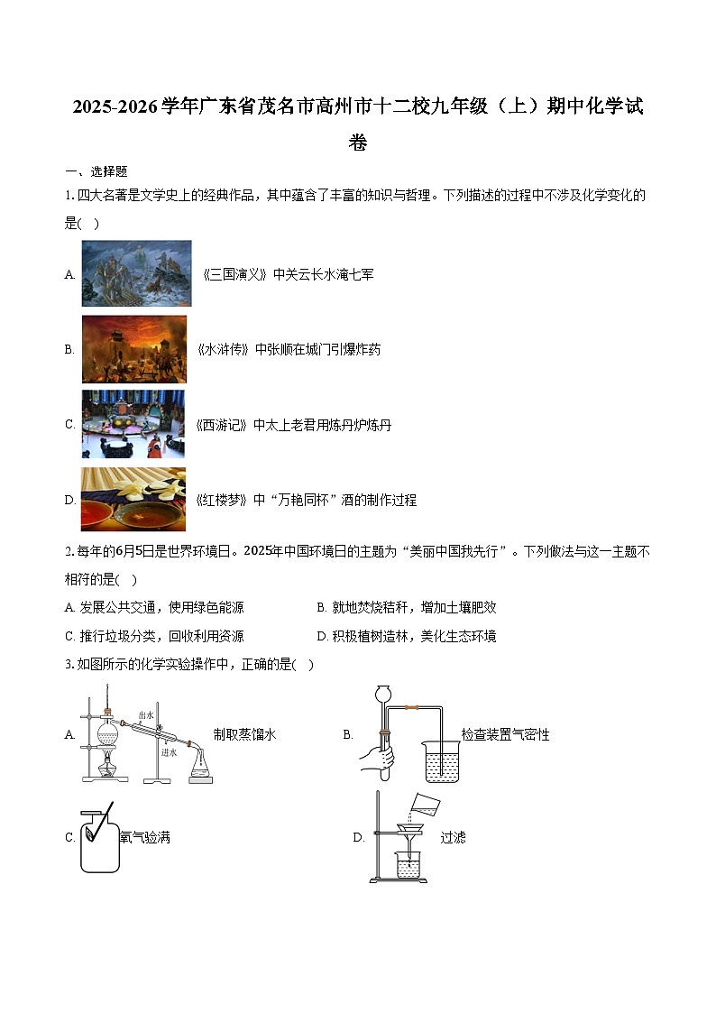 2025-2026学年广东省茂名市高州市十二校九年级（上）期中化学试卷（含答案）第1页