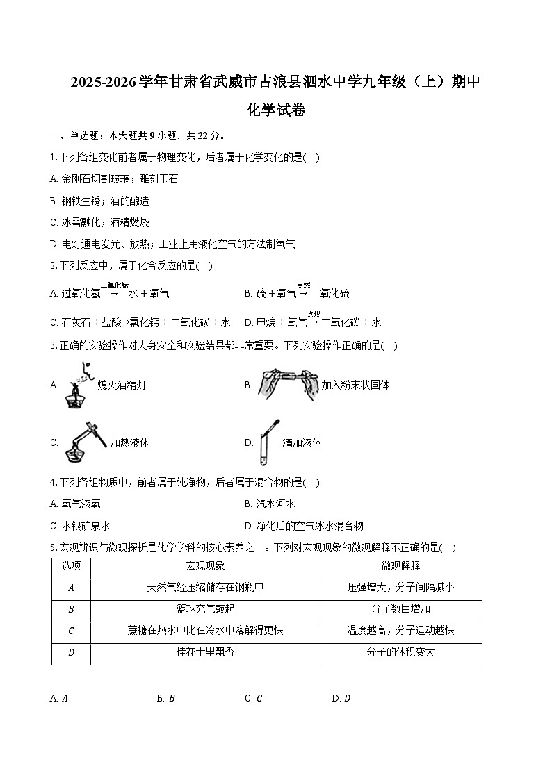 2025-2026学年甘肃省武威市古浪县泗水中学九年级（上）期中化学试卷（含答案）第1页