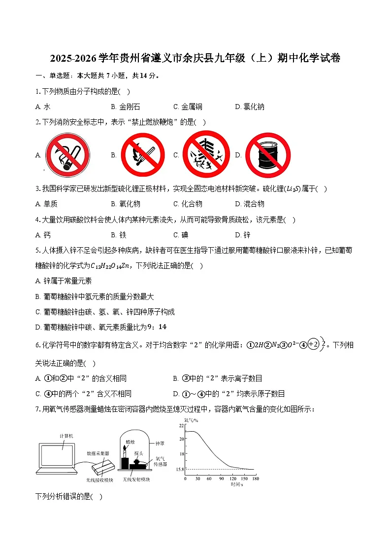 2025-2026学年贵州省遵义市余庆县九年级（上）期中化学试卷（含答案）第1页