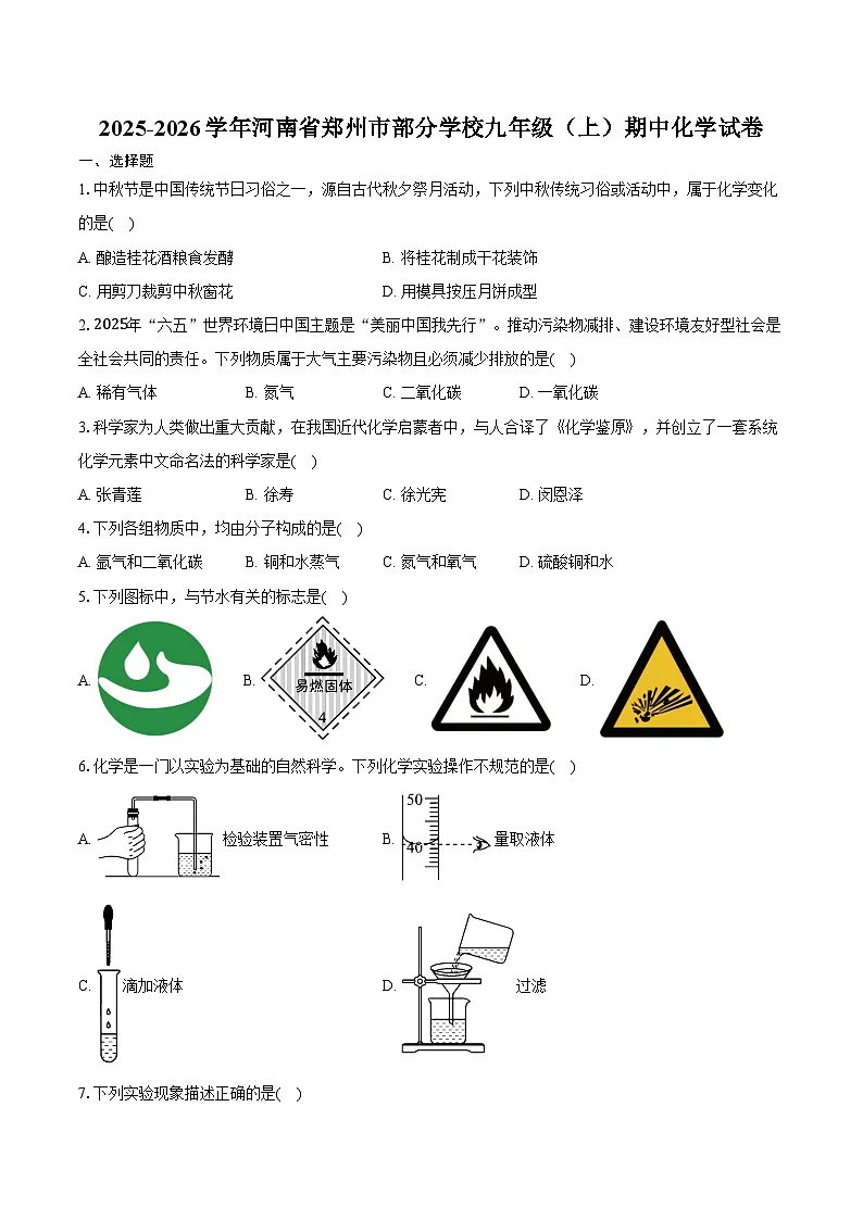 2025-2026学年河南省郑州市部分学校九年级（上）期中化学试卷（含答案）第1页
