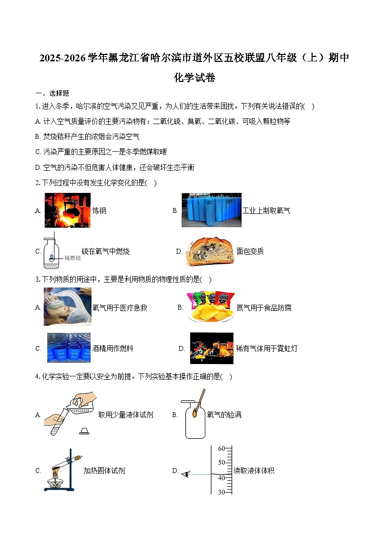 2025-2026学年黑龙江省哈尔滨市道外区五校联盟八年级（上）期中化学试卷（含答案）第1页