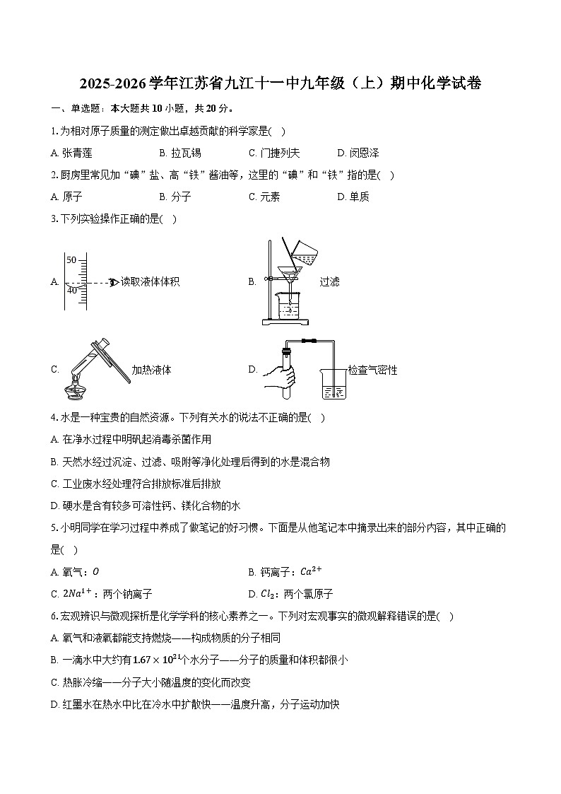 2025-2026学年江苏省九江十一中九年级（上）期中化学试卷（含答案）第1页