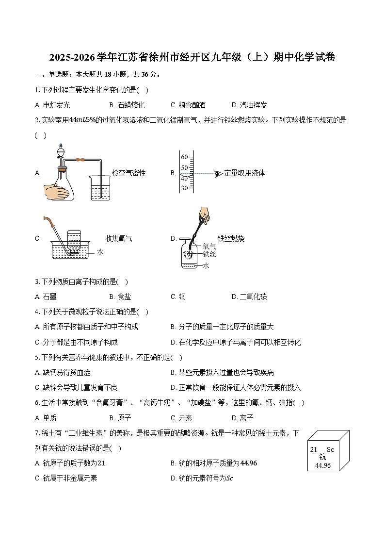 2025-2026学年江苏省徐州市经开区九年级（上）期中化学试卷（含答案）第1页