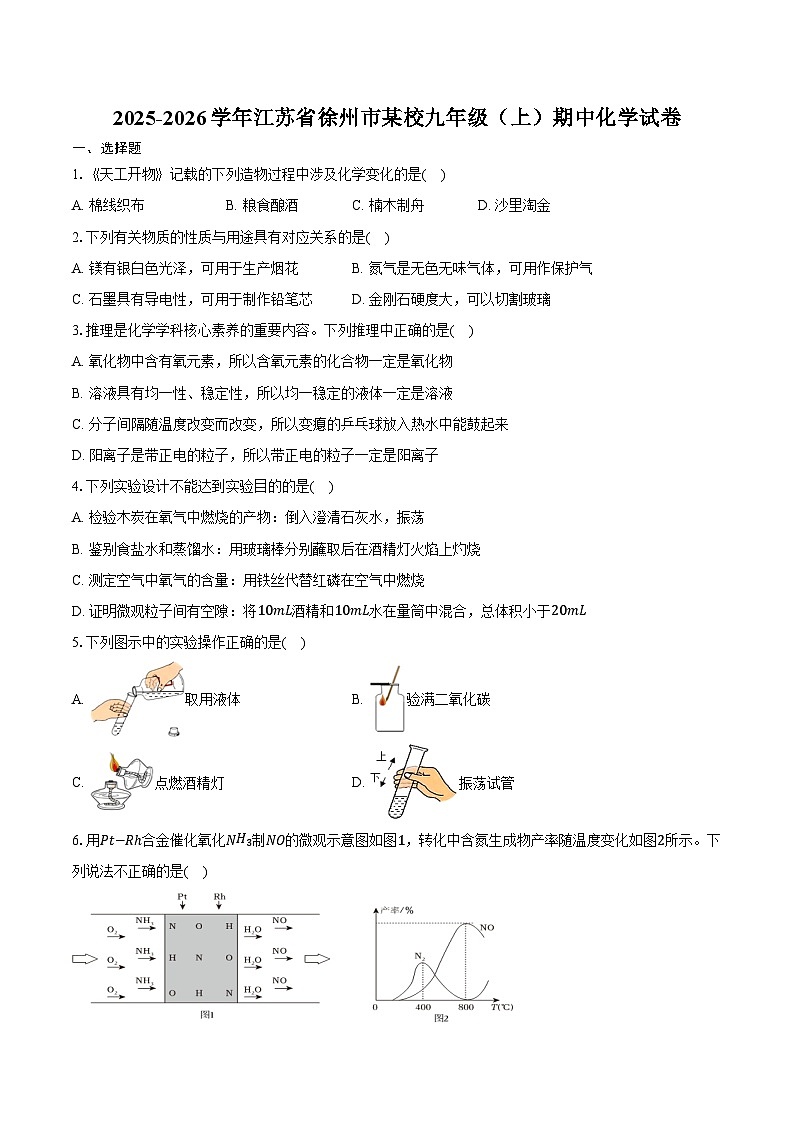 2025-2026学年江苏省徐州市某校九年级（上）期中化学试卷（含答案）第1页