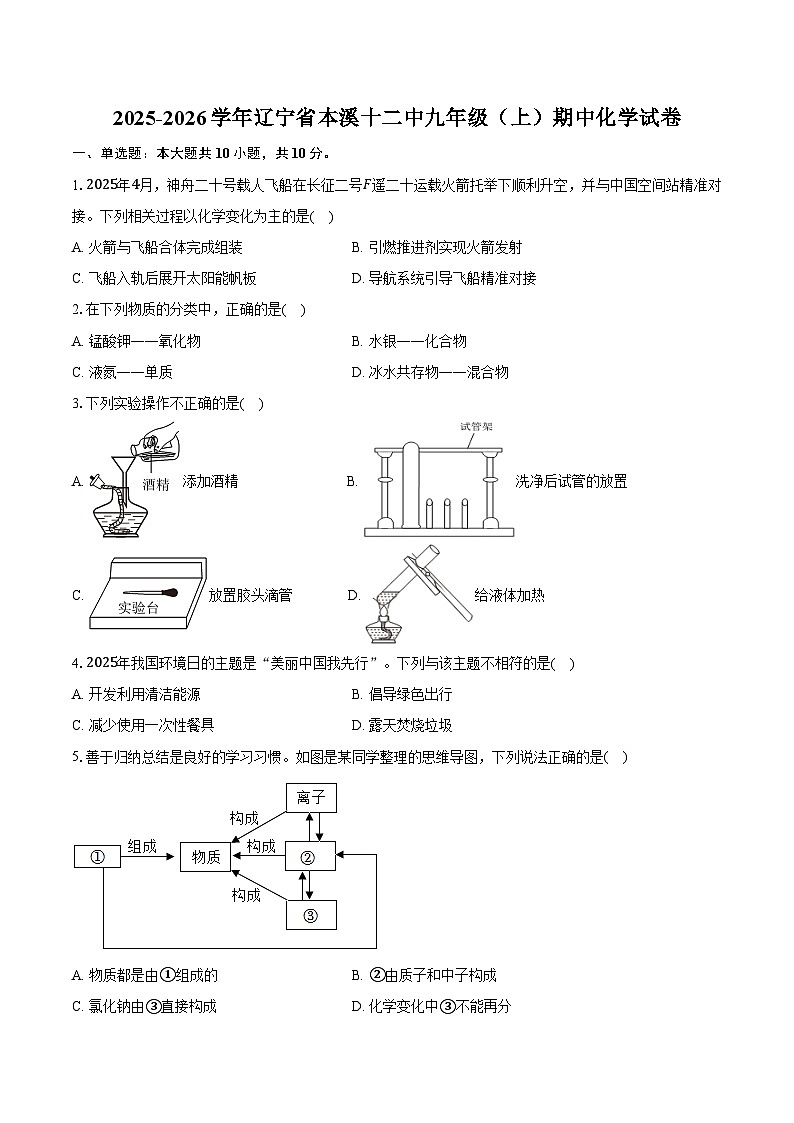 2025-2026学年辽宁省本溪十二中九年级（上）期中化学试卷（含答案）第1页