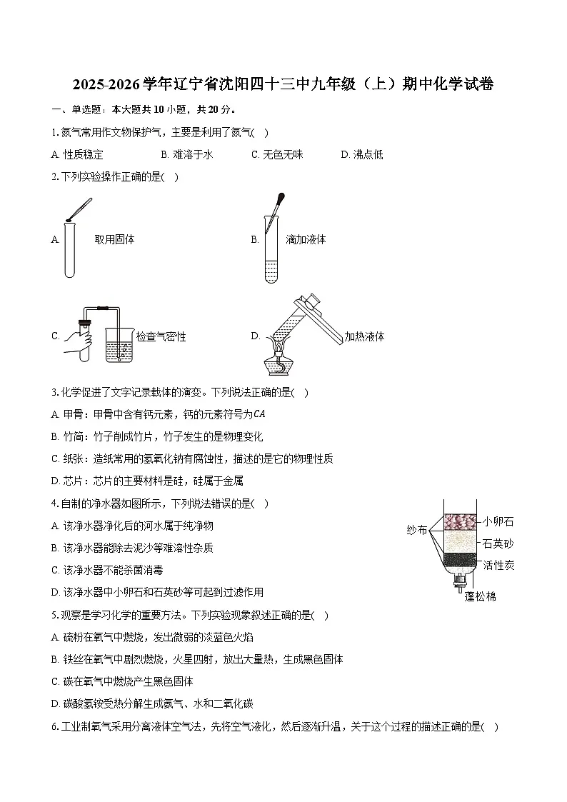 2025-2026学年辽宁省沈阳四十三中九年级（上）期中化学试卷（含答案）第1页