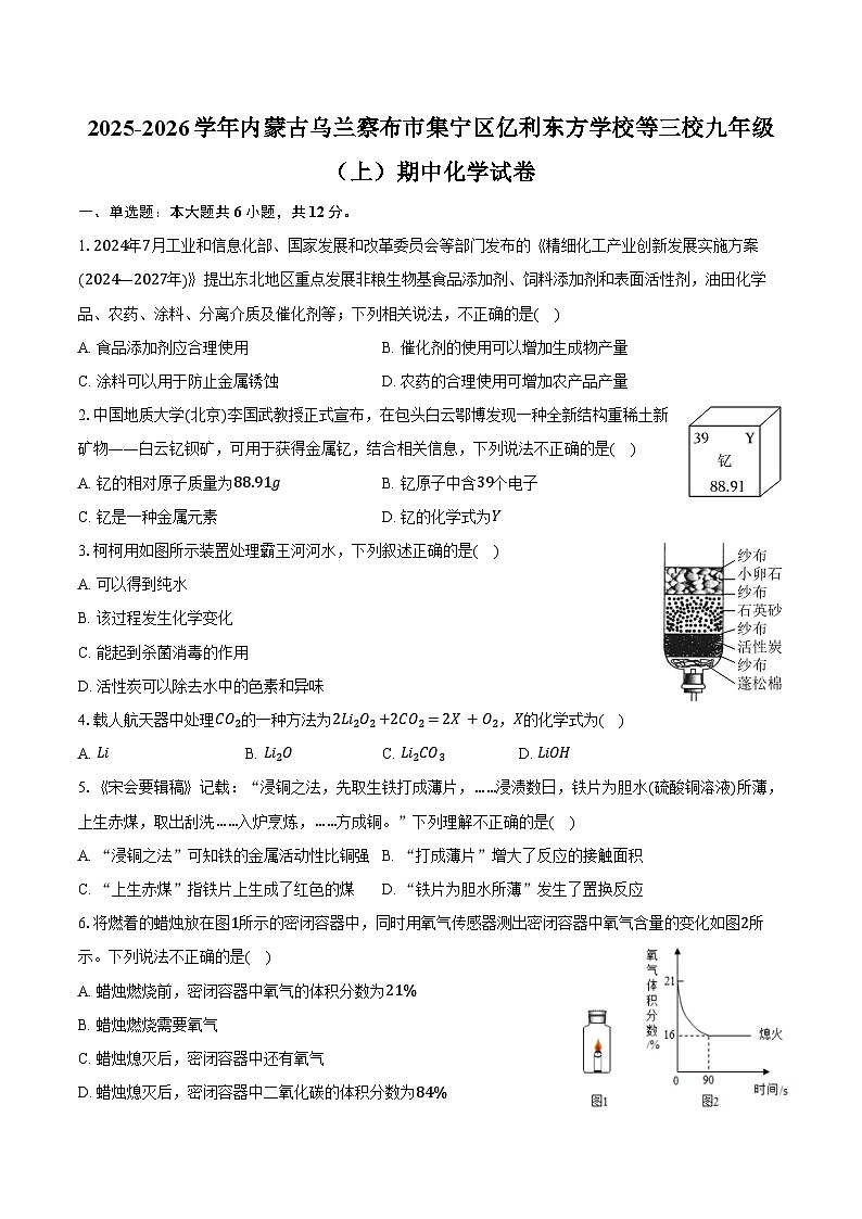 2025-2026学年内蒙古乌兰察布市集宁区亿利东方学校等三校九年级（上）期中化学试卷（含答案）第1页