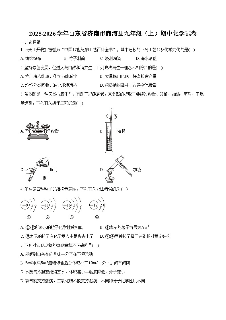 2025-2026学年山东省济南市商河县九年级（上）期中化学试卷（含答案）第1页