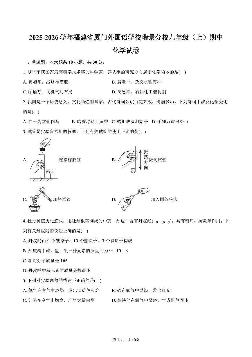 2025-2026学年福建省厦门外国语学校瑞景分校九年级（上）期中化学试卷（含答案）第1页