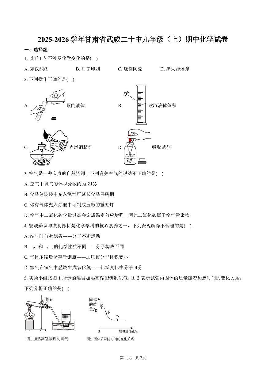 2025-2026学年甘肃省武威二十中九年级（上）期中化学试卷（含答案）第1页