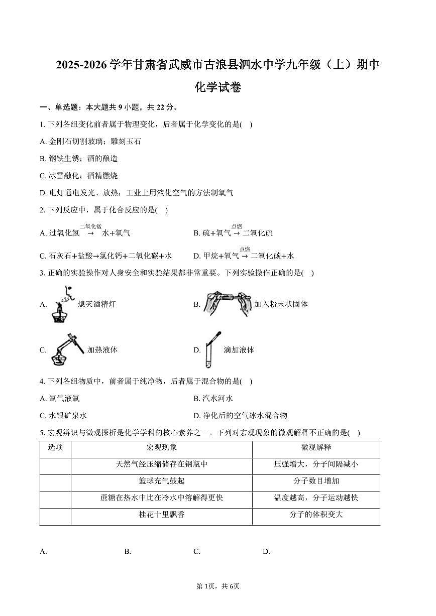 2025-2026学年甘肃省武威市古浪县泗水中学九年级（上）期中化学试卷（含答案）第1页