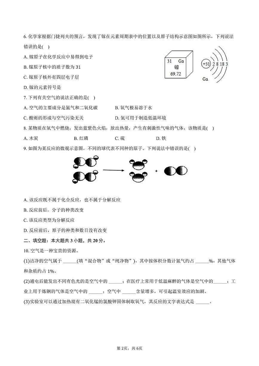 2025-2026学年甘肃省武威市古浪县泗水中学九年级（上）期中化学试卷（含答案）第2页