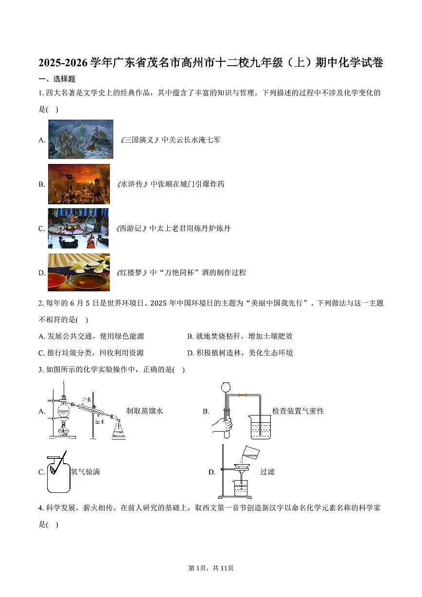 2025-2026学年广东省茂名市高州市十二校九年级（上）期中化学试卷（含答案）第1页