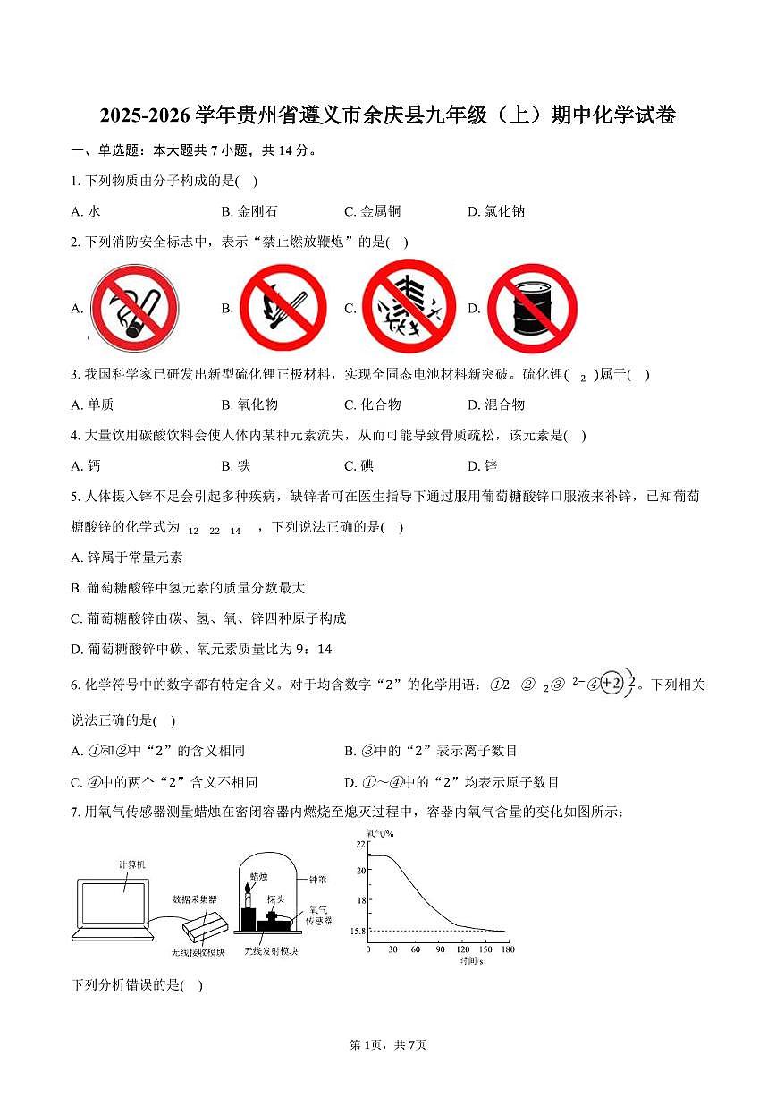 2025-2026学年贵州省遵义市余庆县九年级（上）期中化学试卷（含答案）第1页