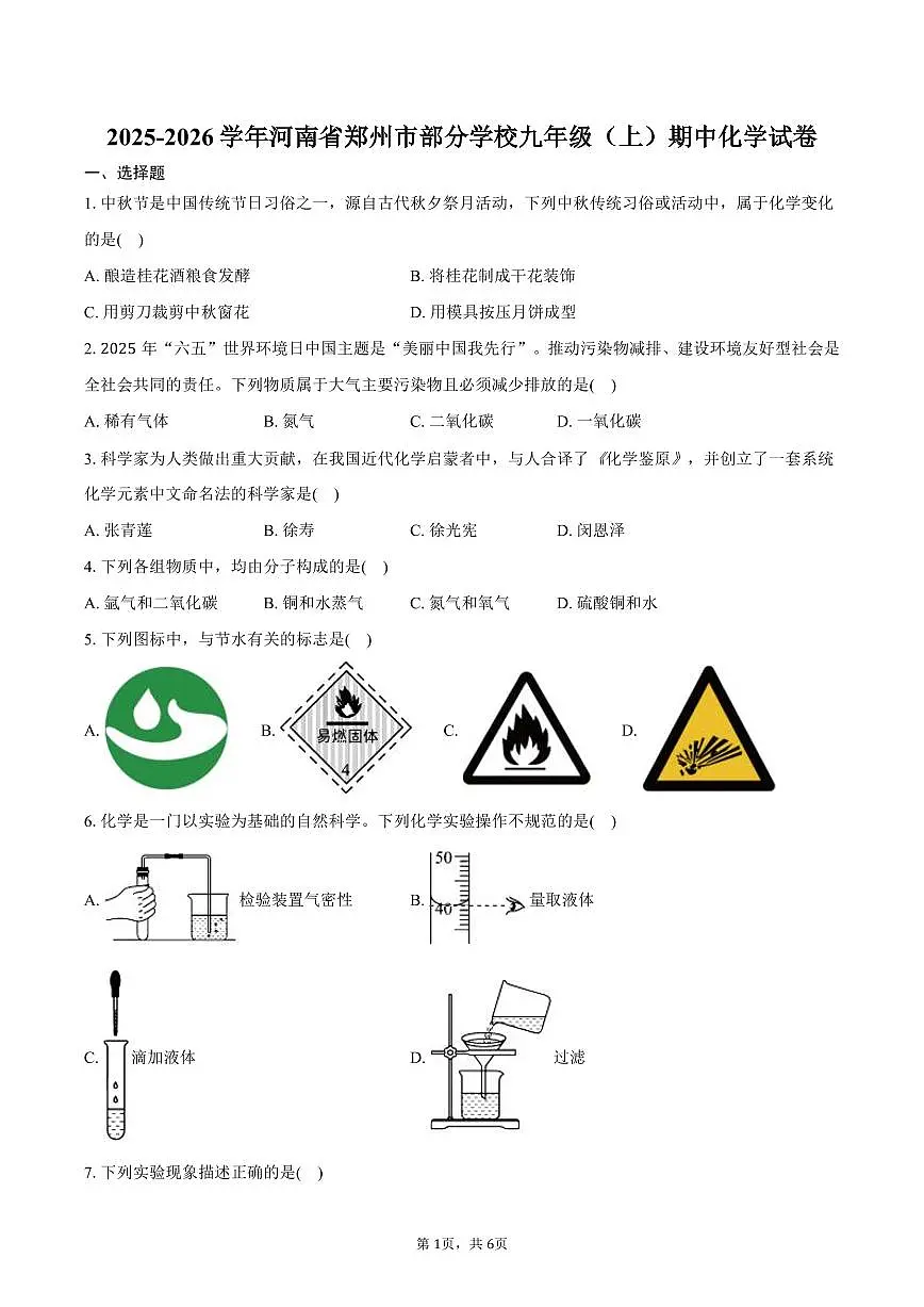 2025-2026学年河南省郑州市部分学校九年级（上）期中化学试卷（含答案）第1页