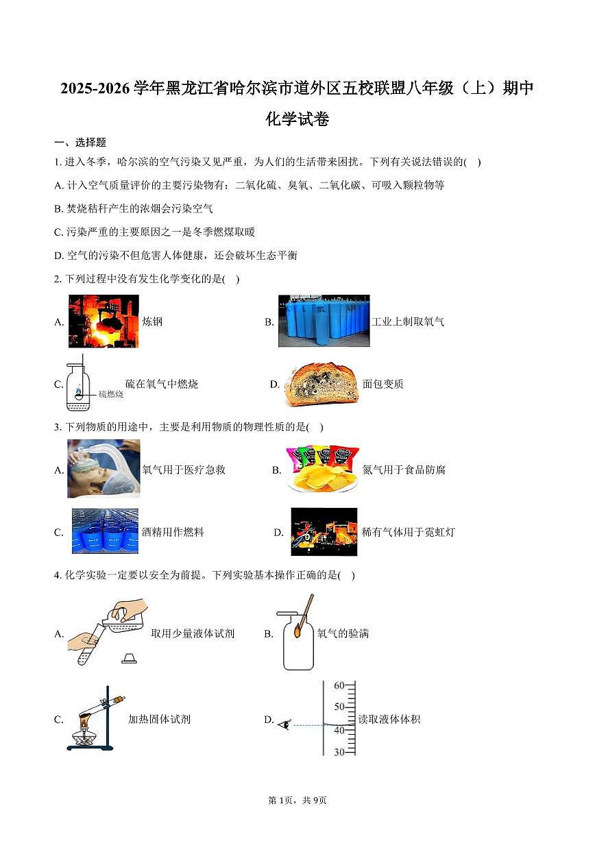 2025-2026学年黑龙江省哈尔滨市道外区五校联盟八年级（上）期中化学试卷（含答案）第1页