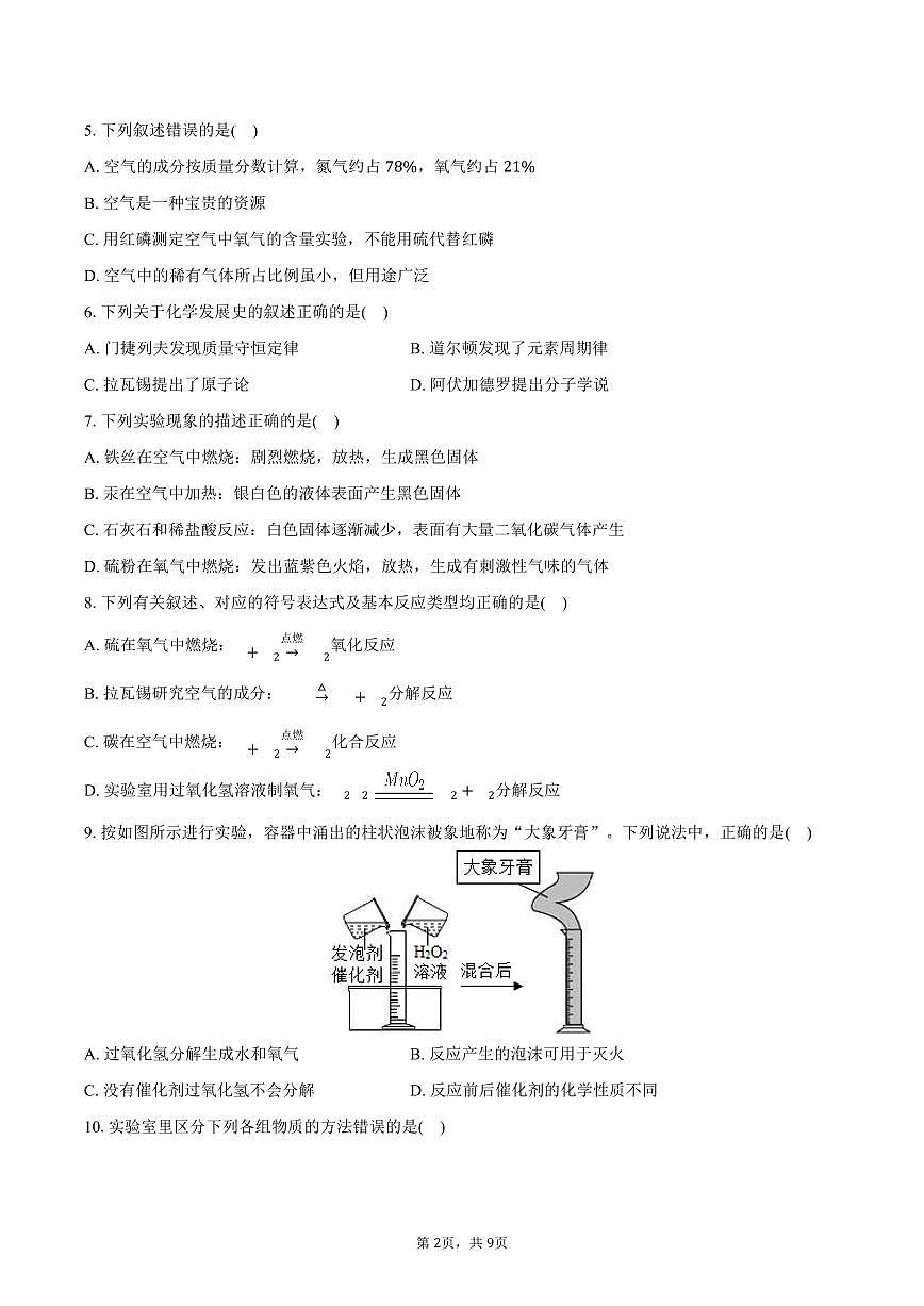2025-2026学年黑龙江省哈尔滨市道外区五校联盟八年级（上）期中化学试卷（含答案）第2页