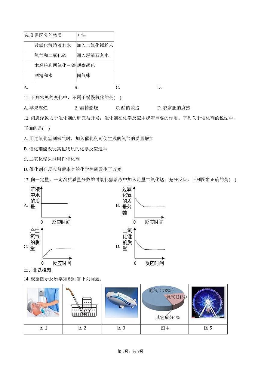2025-2026学年黑龙江省哈尔滨市道外区五校联盟八年级（上）期中化学试卷（含答案）第3页