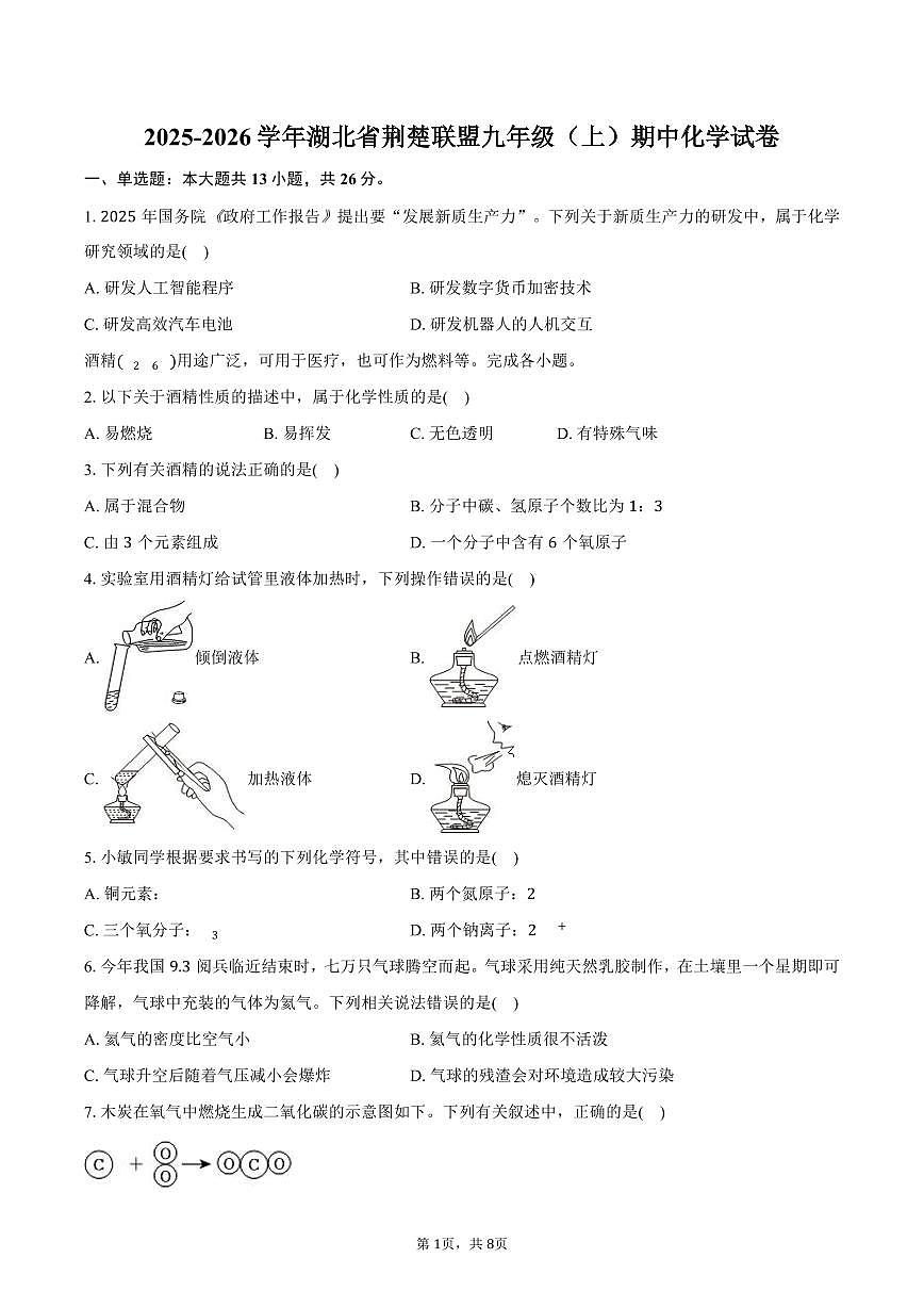 2025-2026学年湖北省荆楚联盟九年级（上）期中化学试卷（含答案）第1页