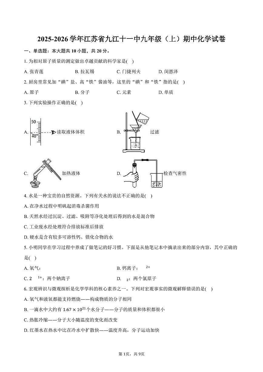 2025-2026学年江苏省九江十一中九年级（上）期中化学试卷（含答案）第1页