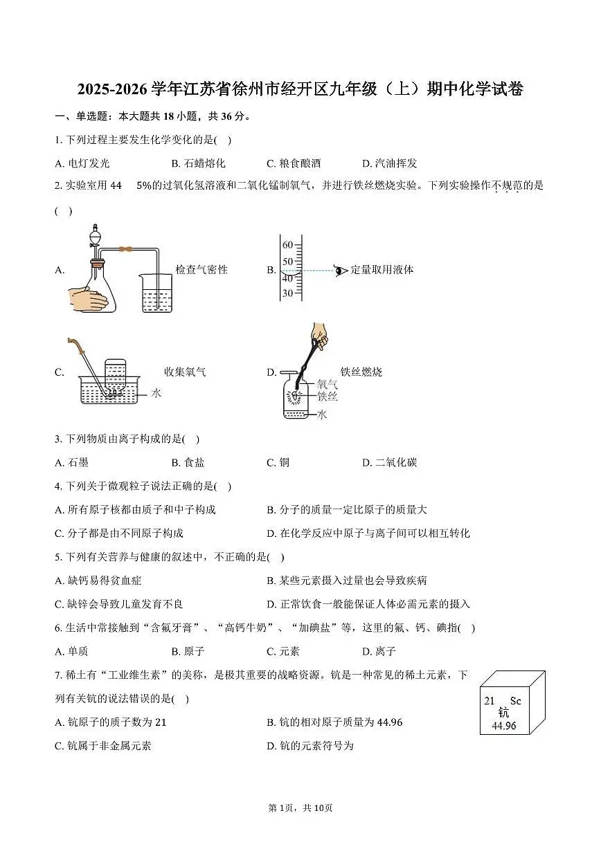 2025-2026学年江苏省徐州市经开区九年级（上）期中化学试卷（含答案）第1页
