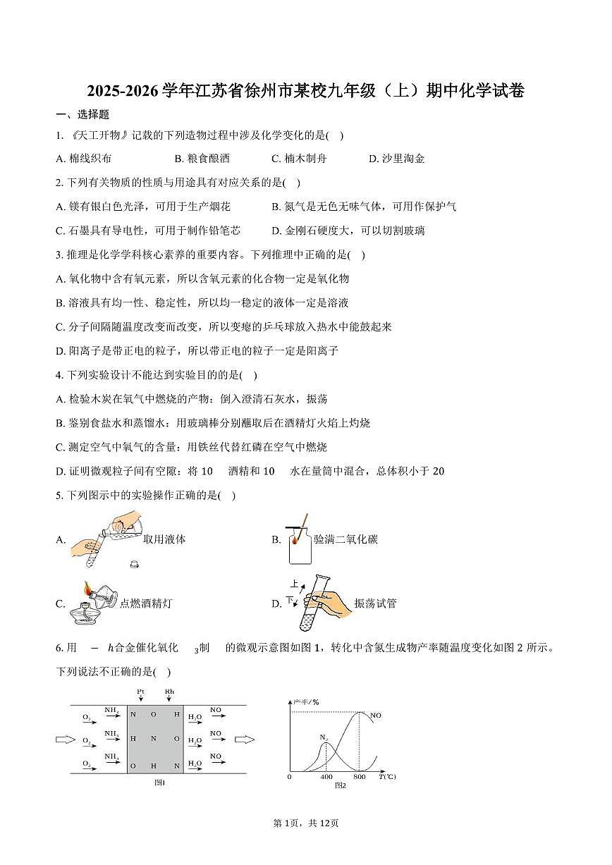 2025-2026学年江苏省徐州市某校九年级（上）期中化学试卷（含答案）第1页