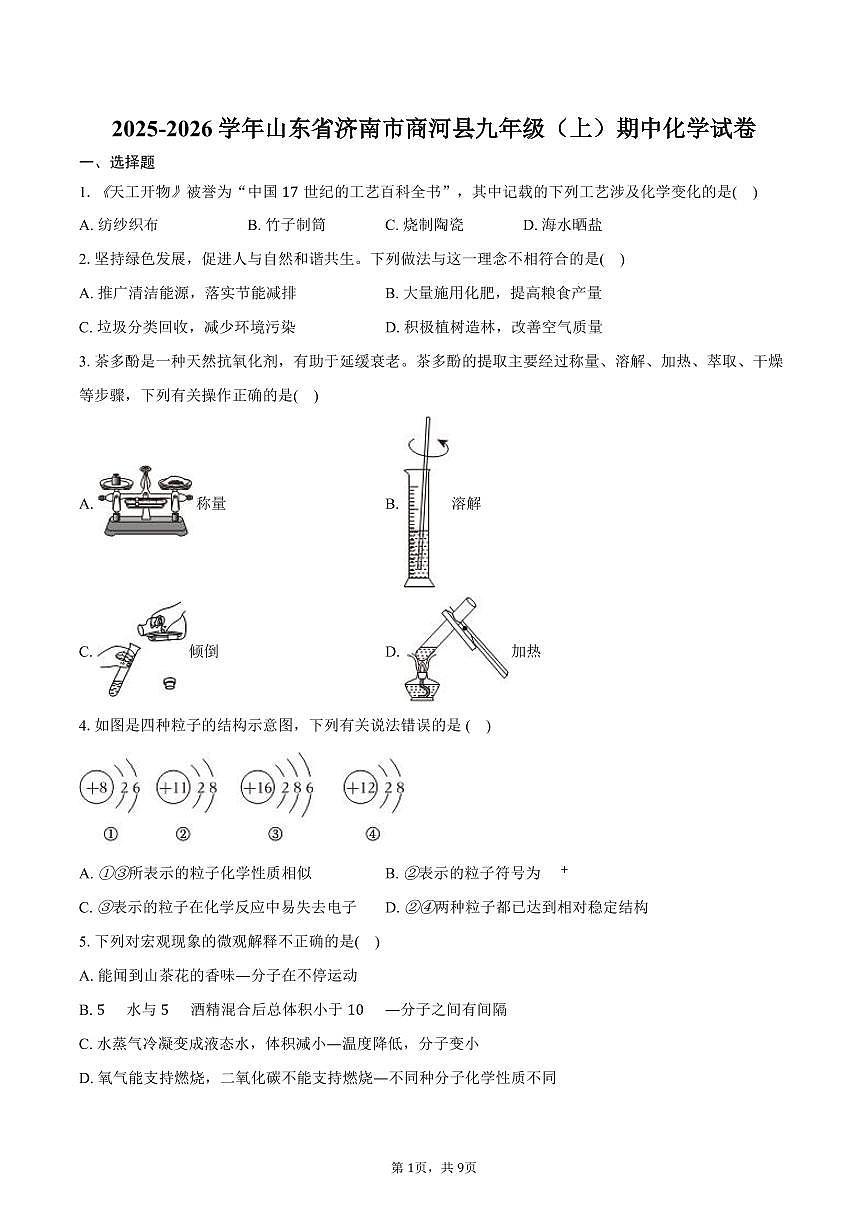 2025-2026学年山东省济南市商河县九年级（上）期中化学试卷（含答案）第1页